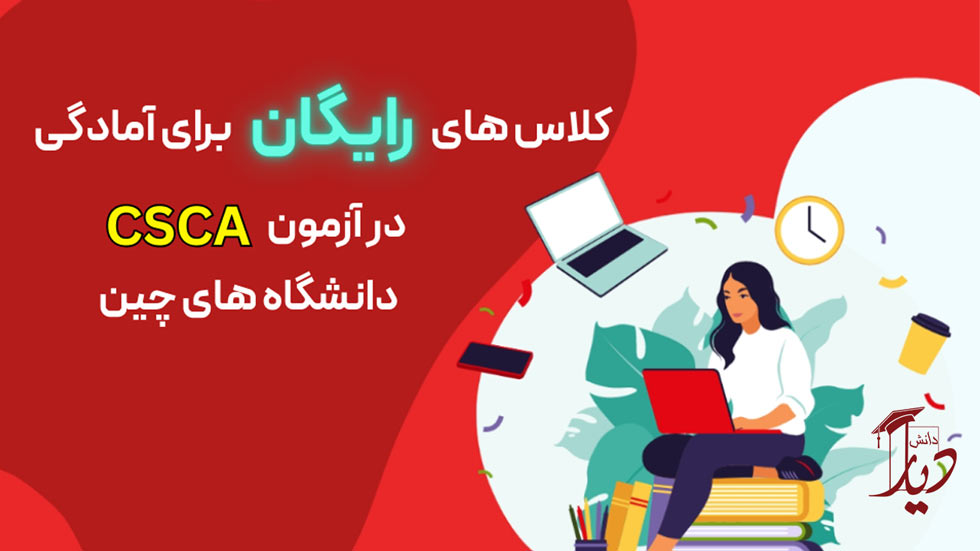 معرفی آزمون csca چین - آکادمی دیار دانش